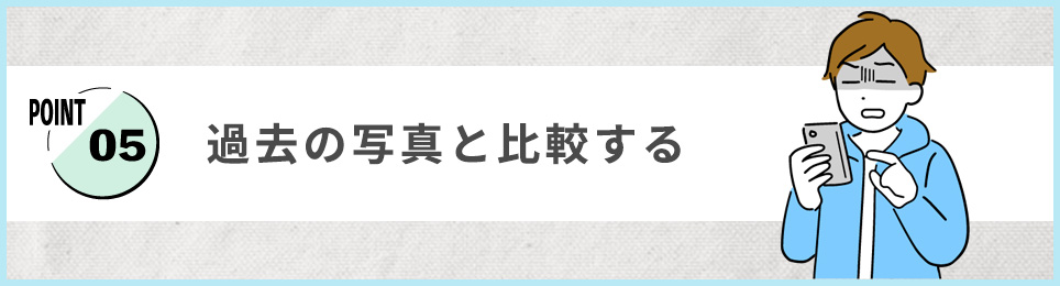 5. 過去の写真と比較する