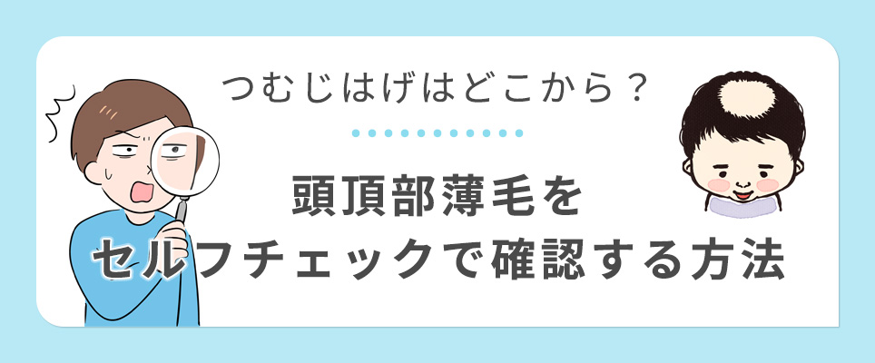 つむじはげのセルフチェック方法