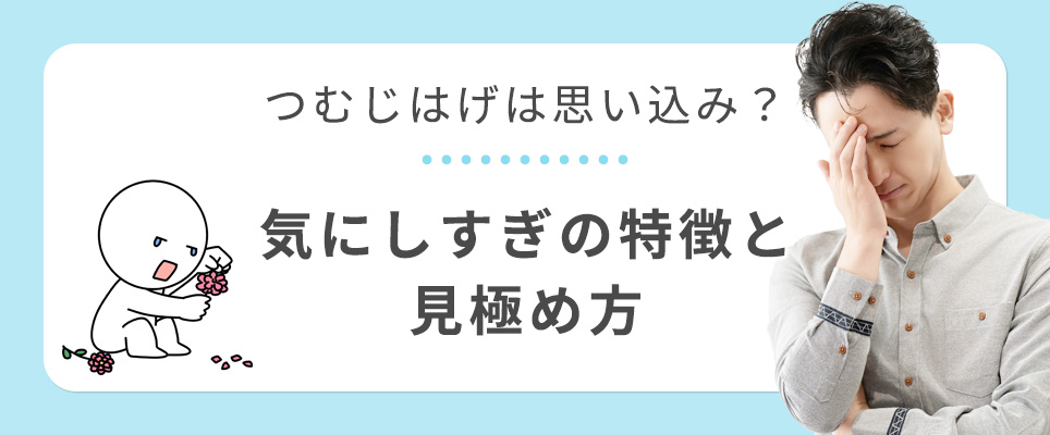 つむじはげを気にすぎの特徴と見極め方