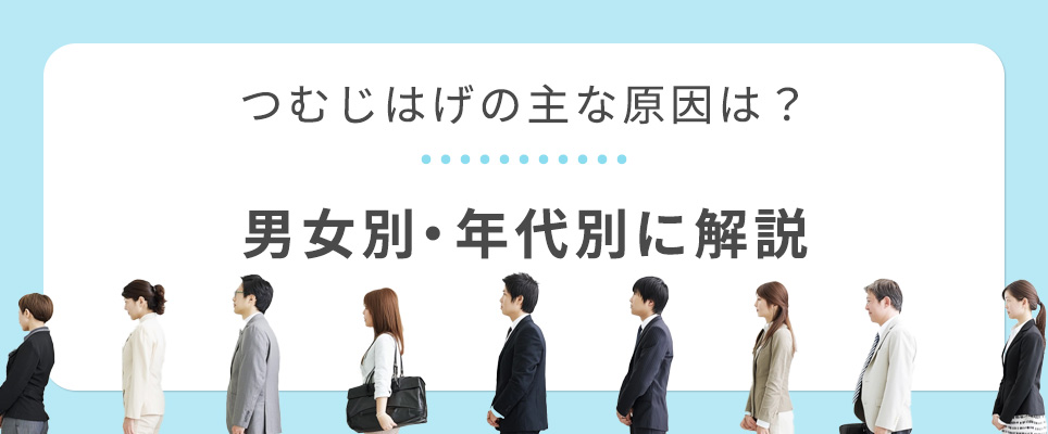 男女別・年代別のつむじはげの原因