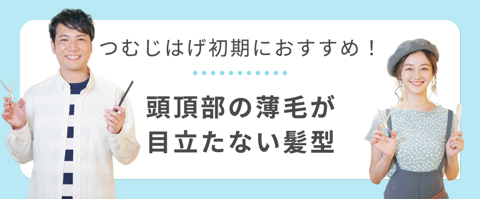 つむじはげの目立たない髪型
