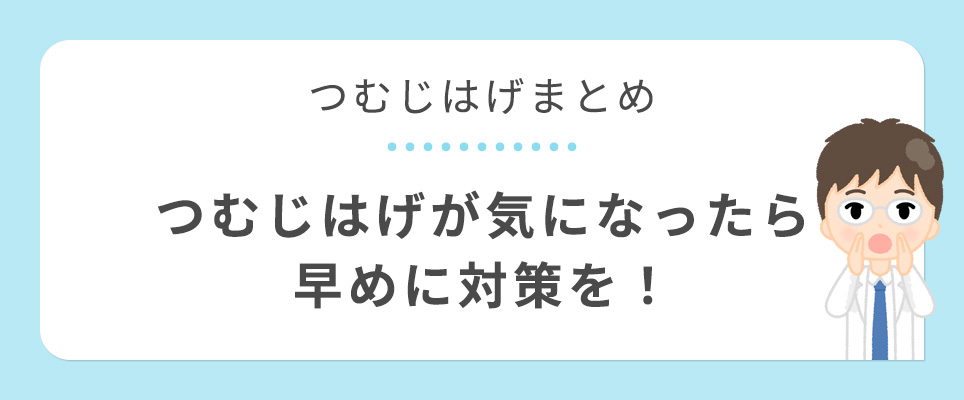 つむじはげまとめ