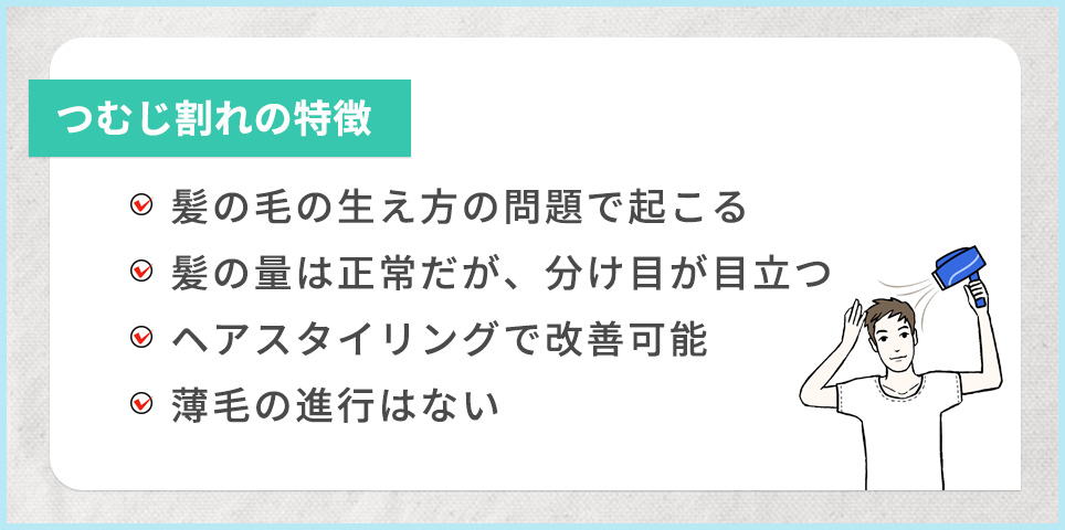 つむじ割れの4つの特徴