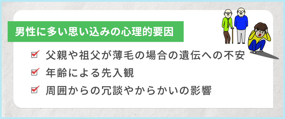 男性に多い3つの思い込みの心理的要因