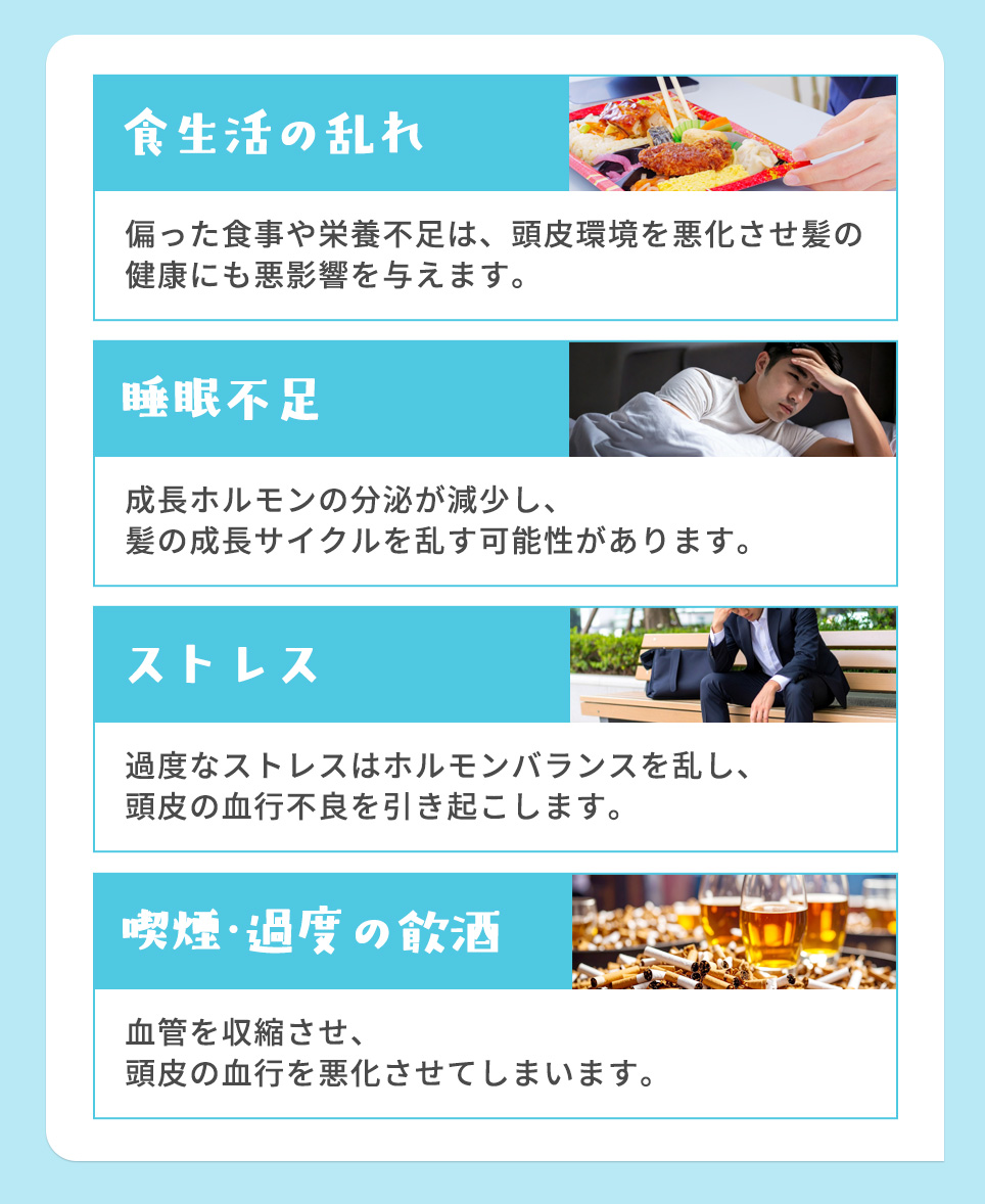 つむじはげにかかわる生活習慣の乱れ一覧