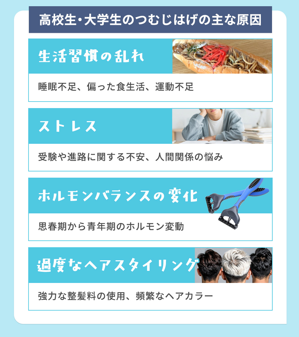 高校生・大学生のつむじはげの主な4つの原因