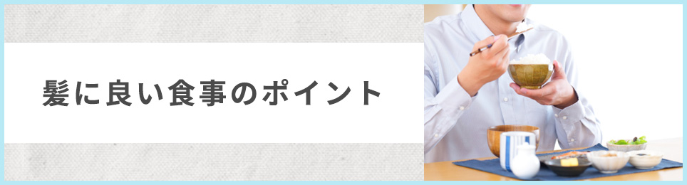 髪に良い食事のポイント