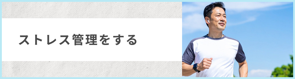 ストレス管理をする