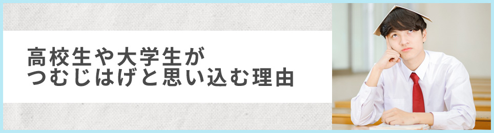 高校生や大学生がつむじはげと思い込む理由