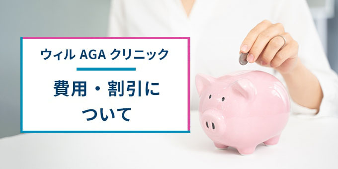 ウィルAGAクリニックの費用・割引