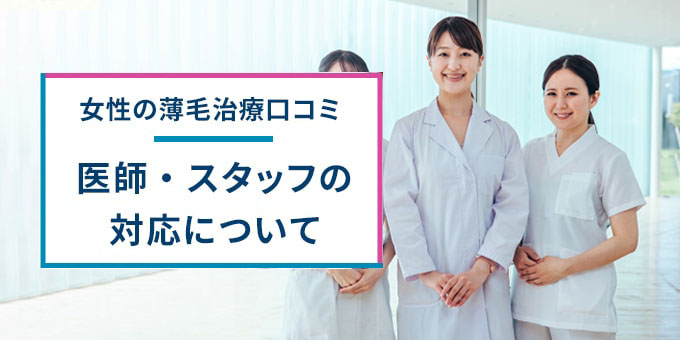 ウィルAGAクリニックの女性薄毛治療のスタッフの対応