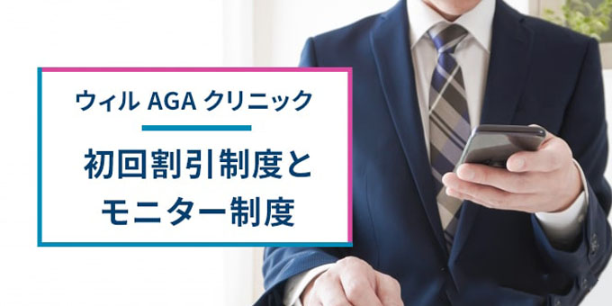 初回割引とモニター制度
