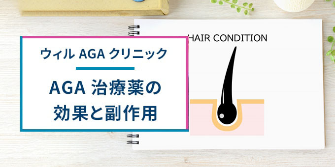 ウィルAGAクリニックのAGA治療薬の効果・副作用