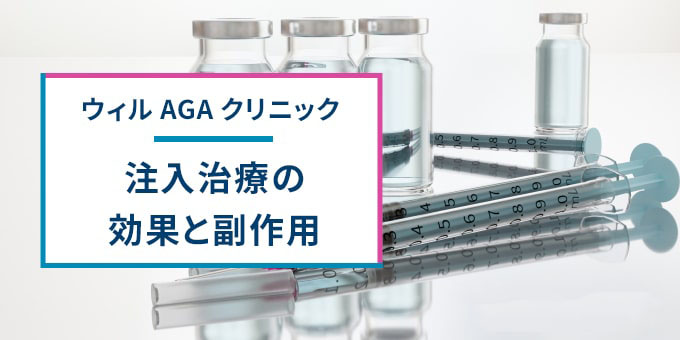 ウィルAGAクリニックの注入治療の効果・副作用