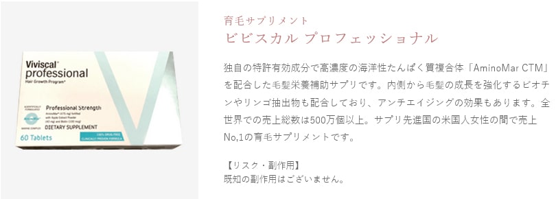 ウィルAGAクリニックの育毛サプリメント、ビビスカル プロフェッショナルの紹介画像