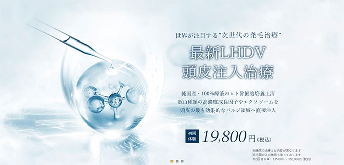 ウィルAGAクリニックの頭皮注入治療