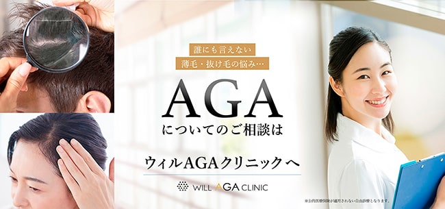 ウィルAGAクリニックのバナー
