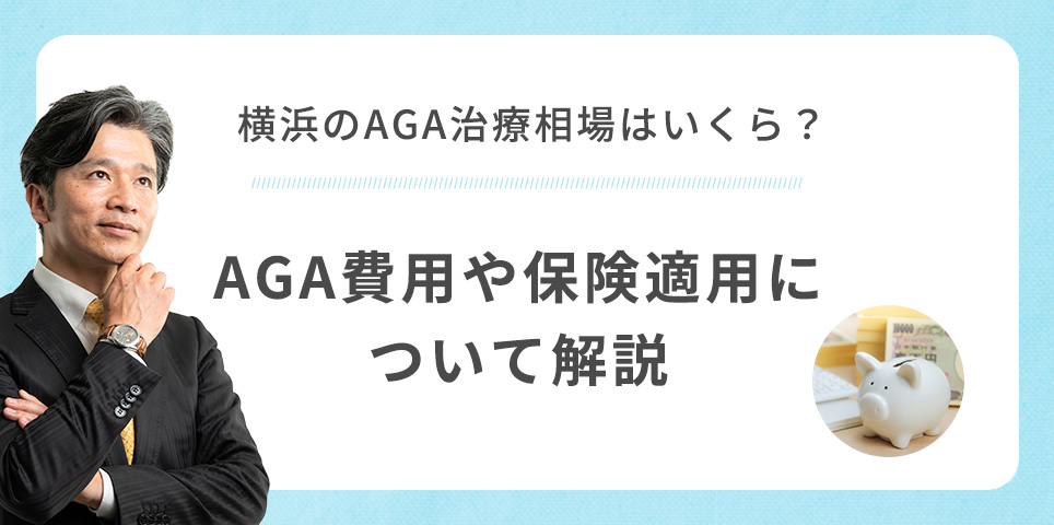 横浜のAGA治療相場
