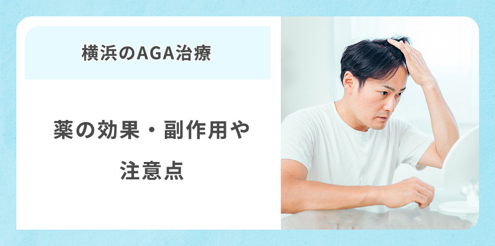 AGA治療の効果・副作用