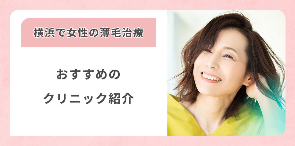 横浜で女性の薄毛治療おすすめクリニック