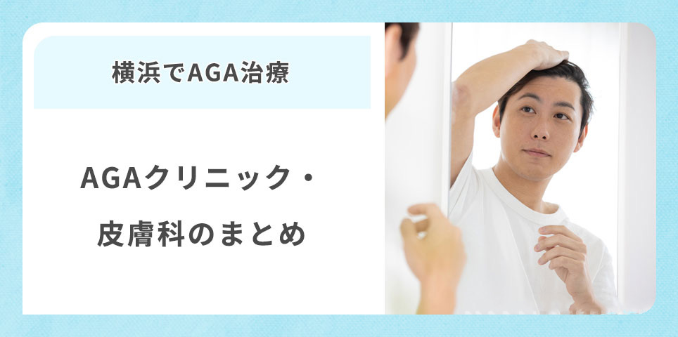 横浜でAGA治療のクリニックまとめ
