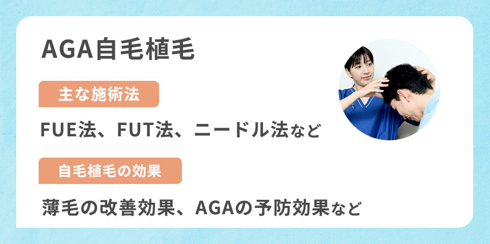 AGA自毛植毛の主な施術法と効果
