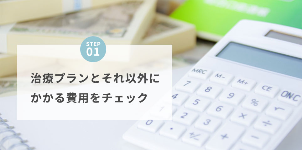 STEP1費用をチェック