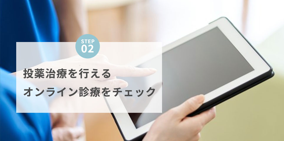 STEP2オンライン診療をチェック