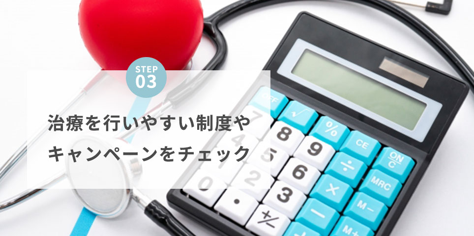 STEP3キャンペーンをチェック