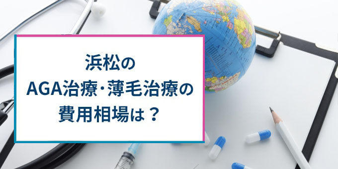 浜松のAGA治療の費用相場は？