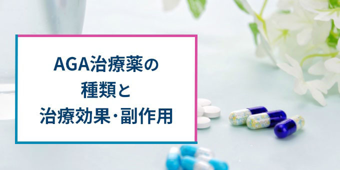 AGA治療薬の種類と効果・副作用