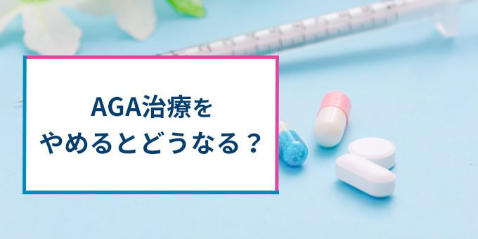 AGA治療をやめるとどうなる？