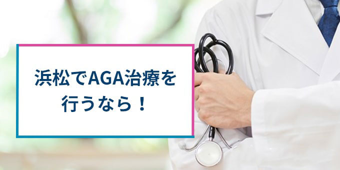 浜松でAGA治療