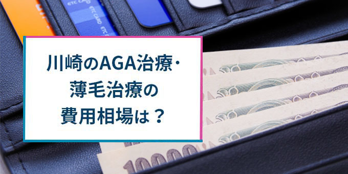 川崎のAGA治療の費用相場
