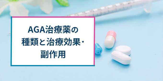 AGA治療薬の種類と効果・副作用
