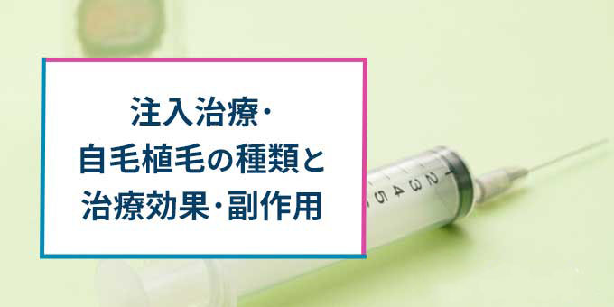 注入治療、自毛植毛の種類・効果・副作用