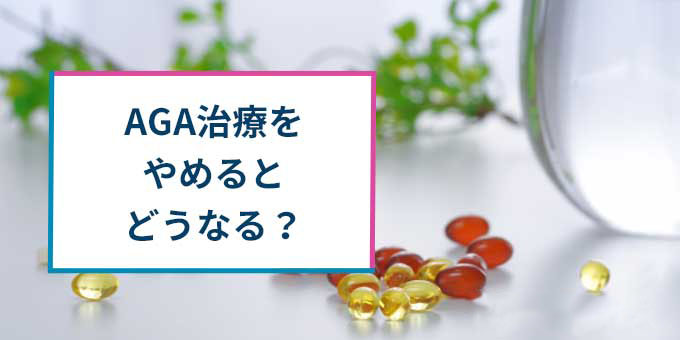 AGA治療をやめると
