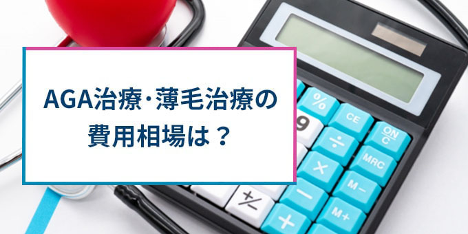 薄毛治療の費用相場