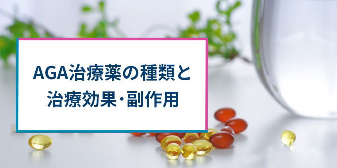 AGA治療薬の種類・治療効果・副作用