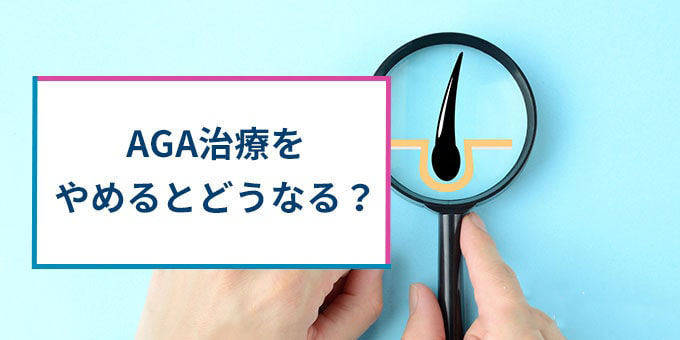 AGA治療をやめると？