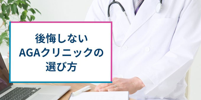 後悔しないクリニックの選び方
