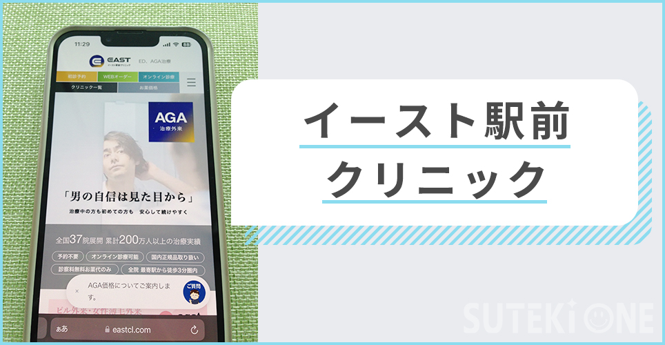 イースト駅前クリニックのサイトを映したスマホの写真