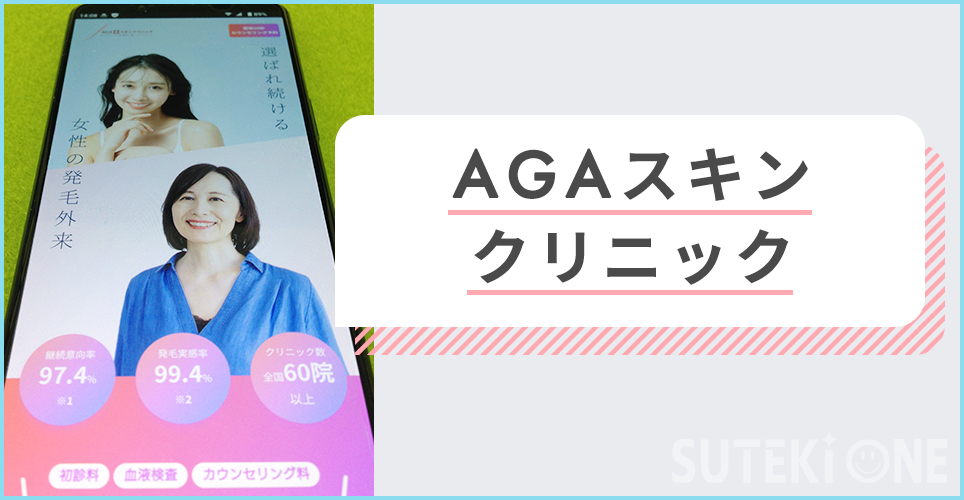 AGAスキンレディースのサイトを映したスマホの写真