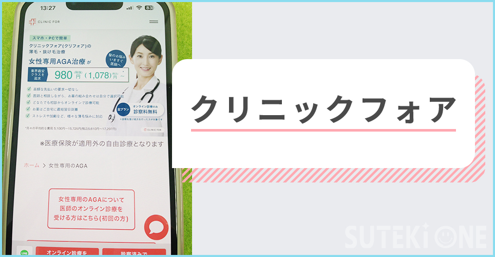 クリニックフォアのサイトを映したスマホの写真