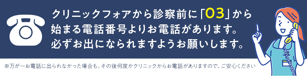 クリニックフォアから診察前に「050」から電話