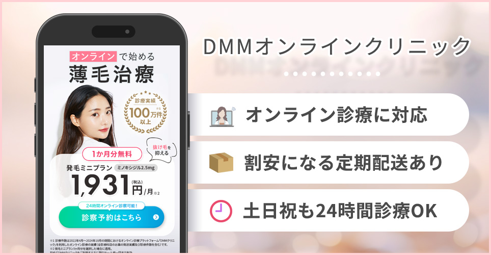 DMMオンラインクリニックの特徴まとめ