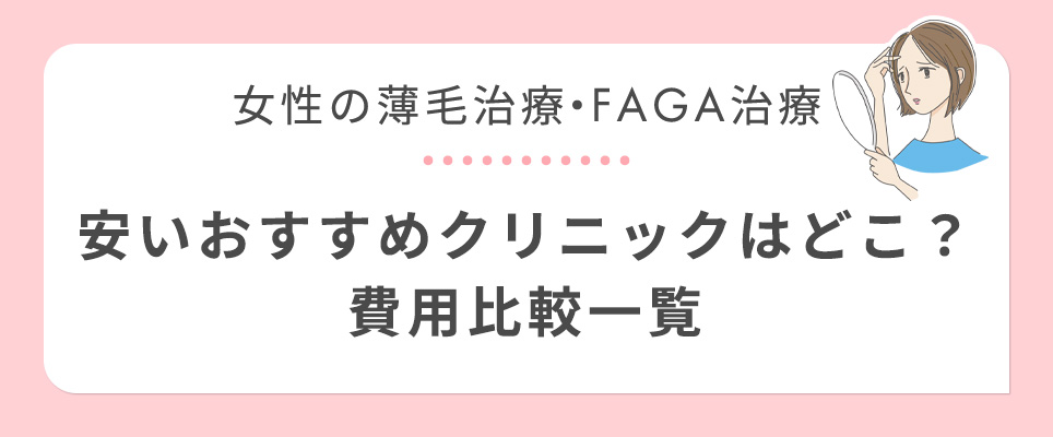 女性の薄毛治療おすすめクリニックの費用一覧表