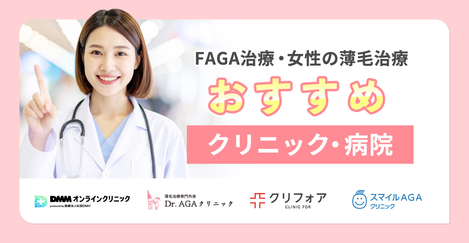 女性の薄毛治療おすすめクリニックを紹介