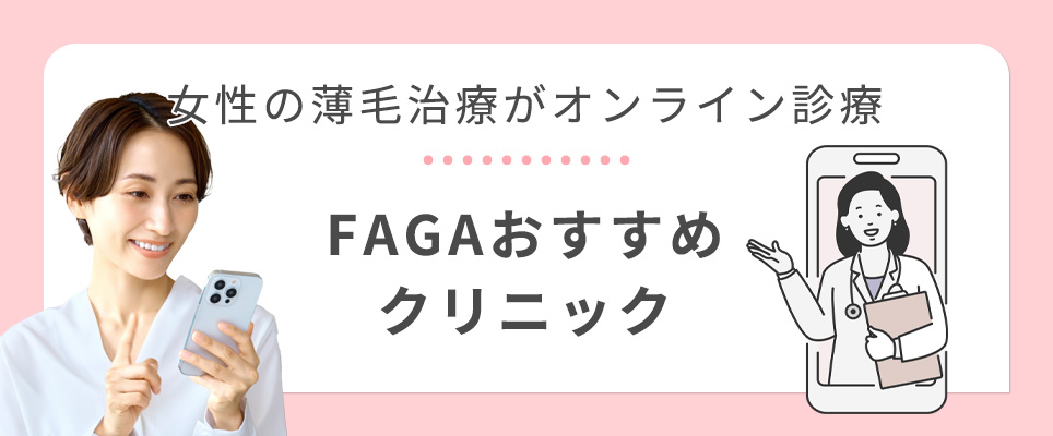 女性の薄毛治療のオンラインクリニック