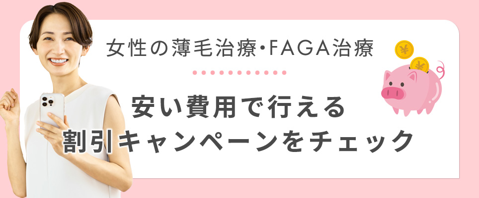FAGA治療の割引キャンペーン情報